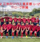 2022三井のリハウス東京都U-12サッカーリーグ T1