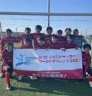 U-12 ジュニアサッカーワールドチャレンジ2023出場権獲得！！