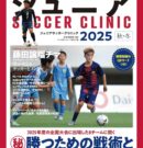 「ジュニアサッカークリニック２０２５ 秋・冬」に掲載されました！